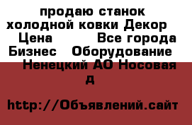 продаю станок холодной ковки Декор-2 › Цена ­ 250 - Все города Бизнес » Оборудование   . Ненецкий АО,Носовая д.